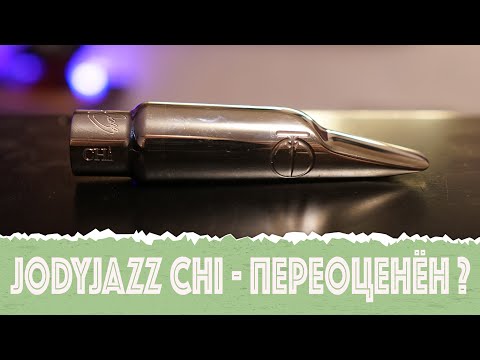 Видео: Jody Jazz Chi - самый неудачный мундштук? #jodyjazz #Ottolink #dukoff