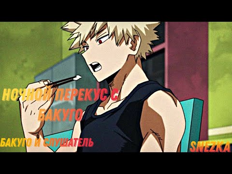 Видео: Асмр: Ночной перекус с Бакуго 🥺💥🥘 Бакуго и Слушатель.