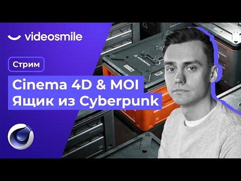 Видео: Cinema 4D & Moi - Ящик из Cyberpunk | Стрим#81