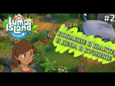 Видео: Учусь работать кузнецом и изучаю шахту -  Luma Island (Pirates) #2