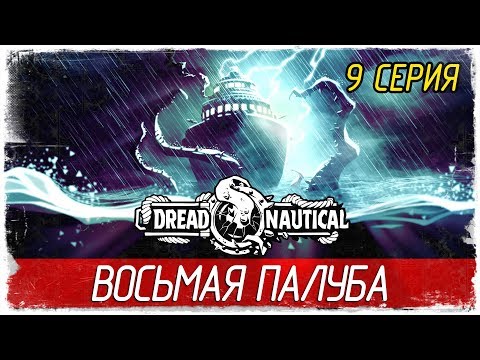 Видео: Dread Nautical -9- ВОСЬМАЯ ПАЛУБА [Прохождение на русском]