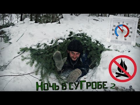 Видео: СуГроб - 2. Ночёвка зимой в тайге без Снаряжения! Игорь Лесник