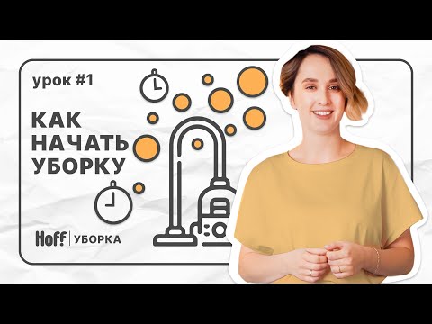 Видео: Урок 1 | 4 способа приучить себя к порядку и чистоте