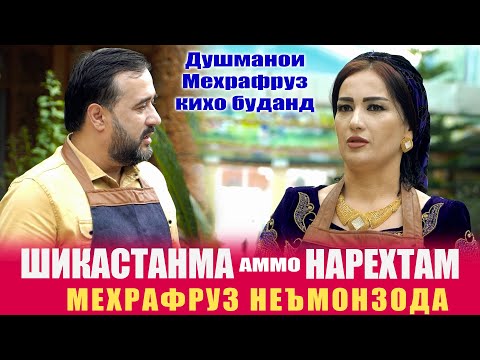 Видео: Мазза шоу бо Ахлиддин - МЕХМОНИ БАРНОМА МЕХРАФРУЗ НЕЪМОНЗОДА
