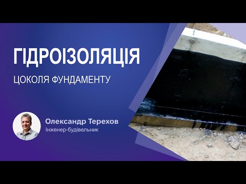 Видео: Гідроізоляція цоколя фундаменту