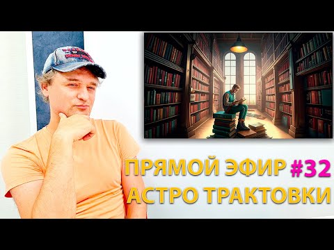 Видео: Астро-трактовки из интернета. Верить? Эфир.