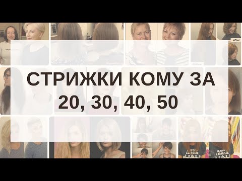 Видео: Стрижки для женщин кому за 20, 30, 40, 50 | Как подобрать стрижку по форме лица