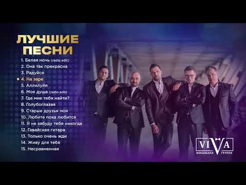 Видео: Группа ViVA | Лучшие песни