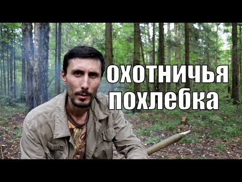 Видео: Лучшие блюда походной кухни I Охотничья похлебка