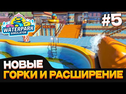 Видео: Waterpark Simulator #4 БЕЗУМНЫЙ аквапарк мега расширение