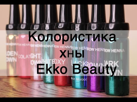 Видео: Колористика Хны Ekko Beauty