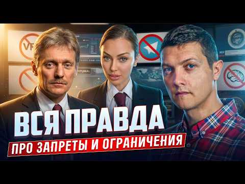 Видео: Вот почему в России всё запрещают!