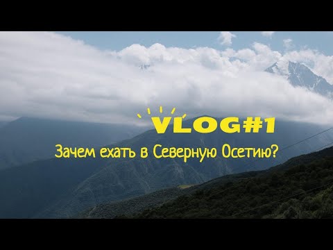 Видео: Зачем ехать в Северную Осетию? Влог 1 #осетия #путешествия #travel #кавказ