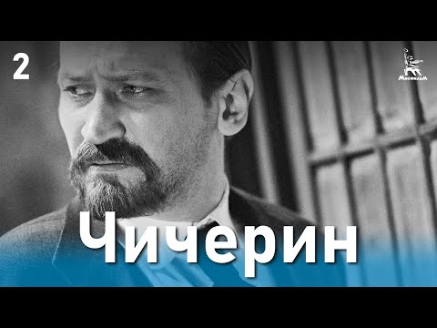 Видео: Чичерин 2 серия (драма, реж. Александр Зархи, 1986 г.)