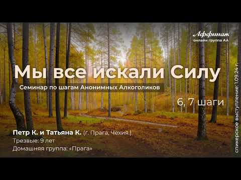 Видео: «Мы все искали силу», 6,7 шаги!