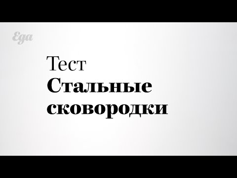 Видео: Какую сковороду выбрать? Тест сковородок.