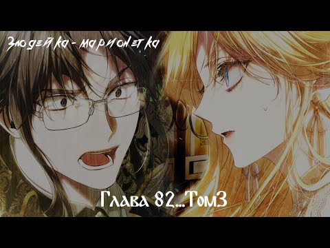 Видео: Манга "Злодейка-марионетка"- Глава 82...Том 3
