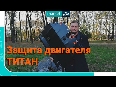 Видео: Защита двигателя ТИТАН Стандарт | Стальная защита | Обзор MARKET.RIA