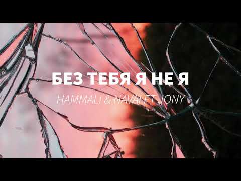 Видео: HammAli & Navai ft JONY - Без тебя я не я (S L O W E D)