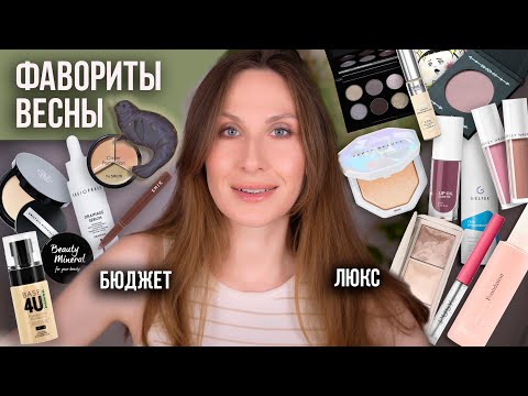 Видео: Фавориты весны. Идеальные румяна / Проблемная кожа / Лучшее для экспресс макияжа / Борьба с отеками