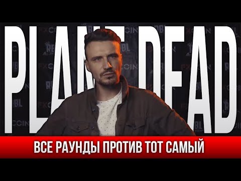 Видео: ВСЕ РАУНДЫ PLANE DEAD ПРОТИВ ТОТ САМЫЙ