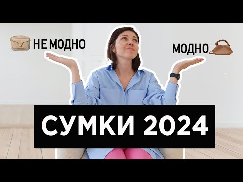 Видео: Модные СУМКИ 2024 | Что модно, а что не очень