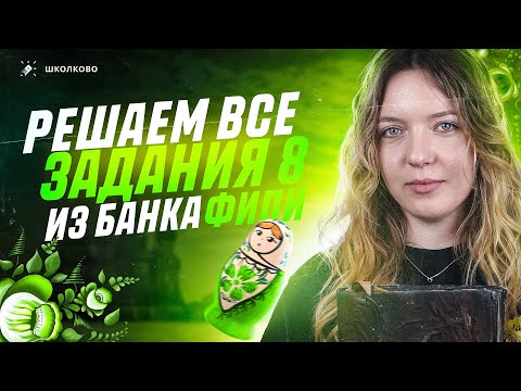 Видео: Решаем ВСЕ задания 8 из банка ФИПИ для ОГЭ по русскому языку