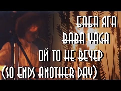 Видео: реакция иностранца на: Баба Яга - Ой то не вечер... (So Ends Another Day) (Эпизод 016)