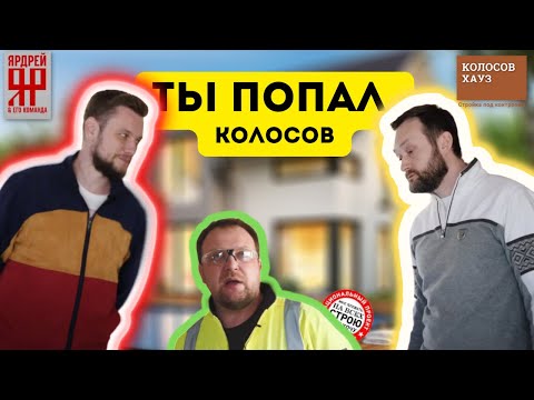 Видео: Мои комментарии о ситуации с Ярдреем ✅ Колосов Хауз - знак качества? Разбор полетов ролика с Ярдреем