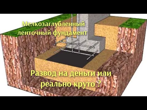 Видео: О чём молчат строители ,мелкозаглубленный ленточный фундамент, неудобная правда.