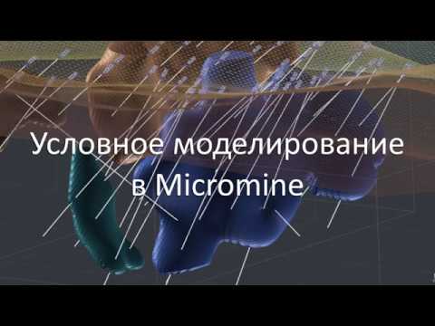 Видео: Условное моделирование в ГГИС Майкромайн 2020