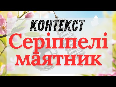 Видео: Серіппелі маятник  КОНТЕКСТ. ФИЗИКА   #ФИЗИКА #MUMINHARUN