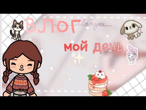 Видео: vlog~|| мой день в тока бока || Yuki toca 