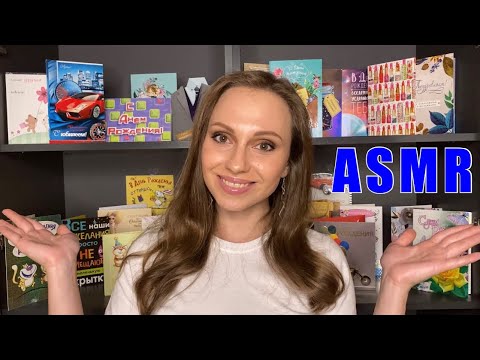 Видео: АСМР Магазин открыток🏞 Ролевая игра/ Показываю и рассказываю/ ASMR Role play Postcard shop🖼Show&tell