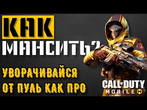 Видео: ЛУЧШИЙ ГАЙД! НАУЧИСЬ КРУТО МАНСИТЬ (УВОРАЧИВАТЬСЯ ОТ ПУЛЬ) в CALL of DUTY MOBILE и ИГРАЙ КАК ПРО.
