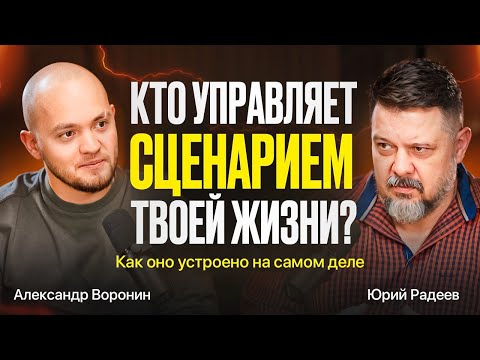 Видео: Тренер изменений: как выйти из чужого сценария жизни | Юрий Радеев