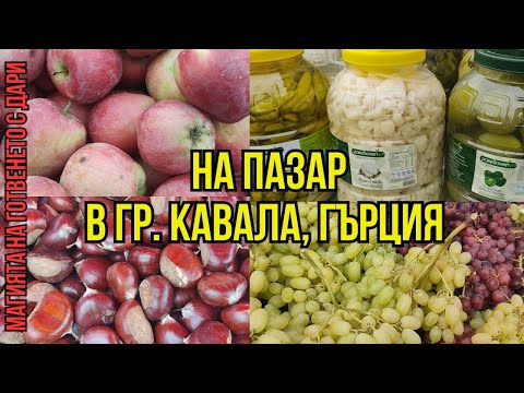 Видео: Съботен пазар в гр. Кавала, Гърция, през м. октомври, 2025 г.