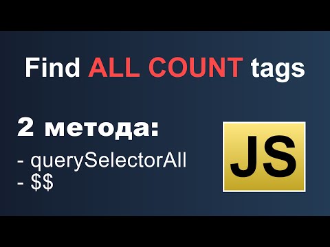 Видео: JS: Найти общее количество тегов | find all count tags | querySelectorAll and $$