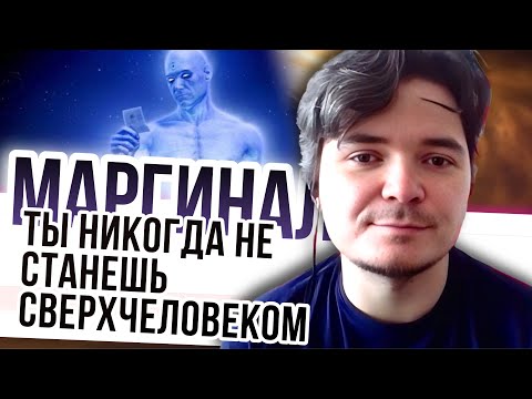 Видео: Маргинал пояснил донатеру почему тот не станет сверхчеловеком