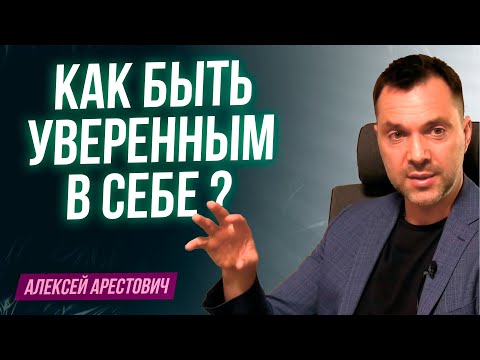 Видео: Арестович: Как быть уверенным в себе ?