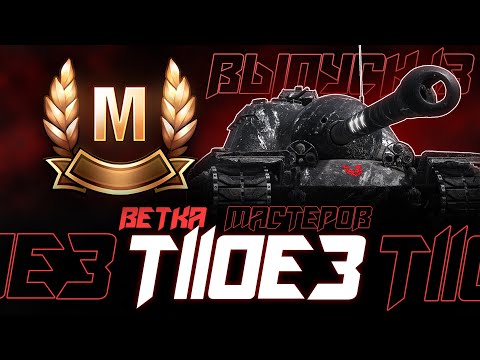 Видео: ОДНА ИЗ ДОЛГОЖДАННЫХ ВЕТОК! ЛЕСЕНКА МАСТЕРОВ Т110Е3! Выпуск 13.
