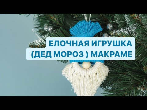 Видео: Новогодняя игрушка макраме