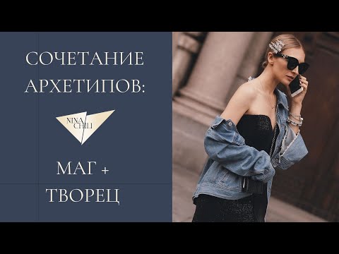 Видео: Маг и творец. Архетипы личности и их сочетание в стиле. Nina Chili.