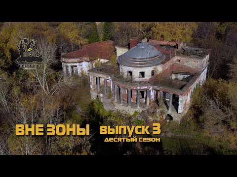 Видео: ВНЕ ЗОНЫ Усадьба Воейкова