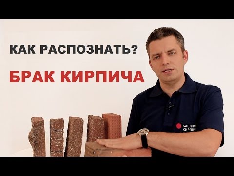 Видео: Как не купить бракованный кирпич. 2 выпуск. Пережженный