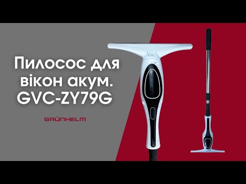 Видео: Пилосос для вікон акум. GVC-ZY79G Grunhelm! #grunhelm #грюнхельм #пилосос