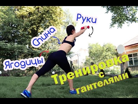 Видео: Тренировка с гантелями дома: ЯГОДИЦЫ, РУКИ И СПИНА!!!