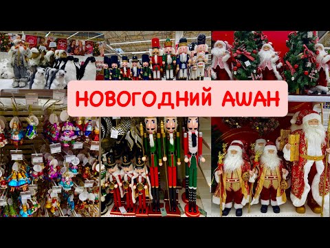 Видео: ⛄НОВОГОДНЯЯ КОЛЛЕКЦИЯ В АШАН⛄ Новый год 2025 ⛄ НОВОГОДНИЙ ДЕКОР⛄ Ашан 2025