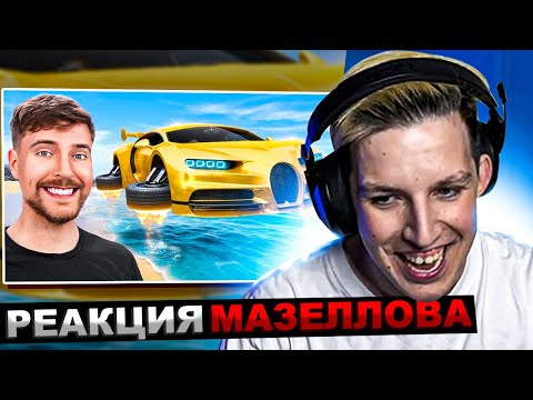 Видео: МАЗЕЛЛОВ СМОТРИТ MrBeast - Машина за $1 Vs $100,000,000 | РЕАКЦИЯ МАЗЕЛОВА МИСТЕР БИСТ