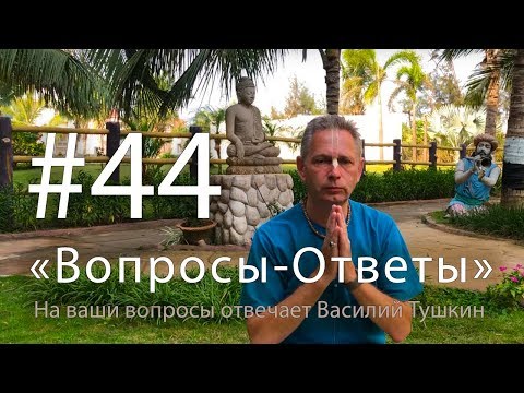 Видео: "Вопросы-Ответы", Выпуск #44 - Василий Тушкин отвечает на ваши вопросы